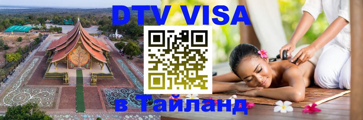 Visa ДТВ Тайланд помощь 