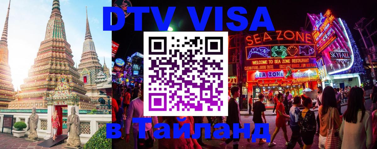 Стоимость и условия DTV визы — оформление в Таиланд под ключ - Стокгольм 