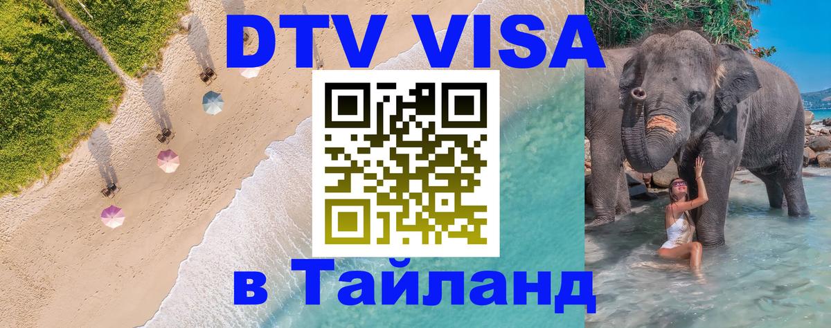 Купить DTV визу в Таиланд 